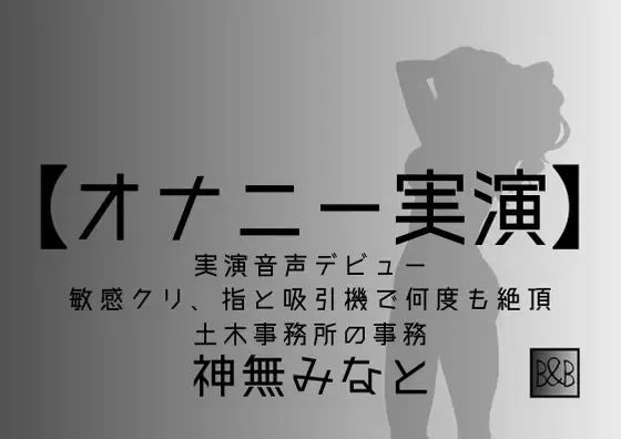 【無料音声あり】【オナニー実演】神無みなと 実演デビュー ～敏感クリ、指と吸引機で何度も絶頂～