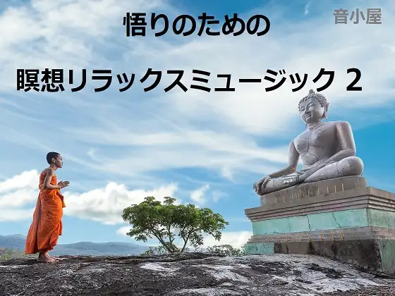 【無料音声あり】悟りのための瞑想リラックスミュージック 2