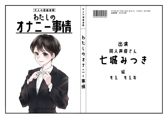 【無料音声あり】【同人声優】わたしのオナニー 事情No.10 七城みつき【オナニーフリートーク】