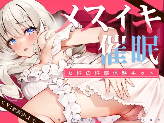 【無料音声あり】【TS低周波催○】メスイキ催○ー女性の性感体験キット-