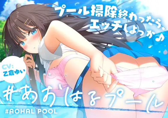 【無料音声あり】#あおはるプール ～プール掃除終わったら、エッチしよっか♪～【純情クラスメイト】