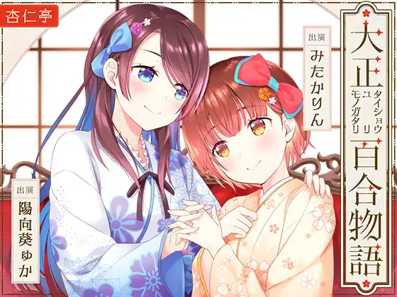 【無料音声あり】【百合ASMR】大正百合物語