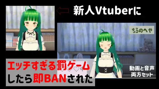 【無料音声あり】【動画と音声】垢BAN済み!新人Vtuberやまのはちるのエッチな罰ゲーム付きゲーム配信