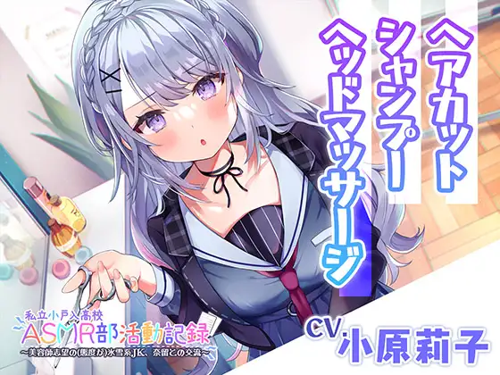 【無料音声あり】【ヘアカット・シャンプー・マッサージ】私立小戸入高校ASMR部活動記録～美容師志望の氷雪系JK～【CV.小原莉子】