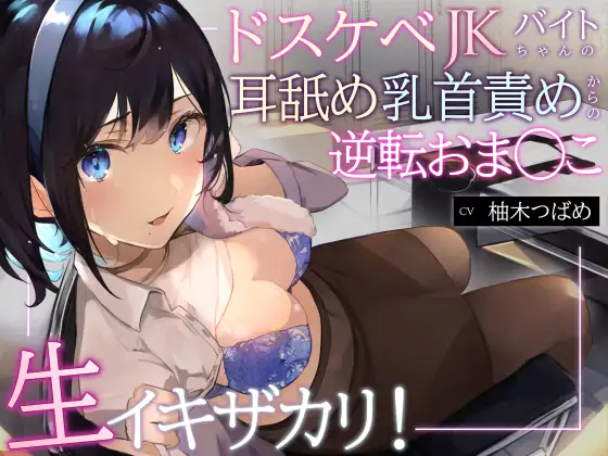 【無料音声あり】【オホ声】生イキザカリ!ドスケベJKバイトちゃんの耳舐め乳首責めからの逆転おま〇こ【KU100】