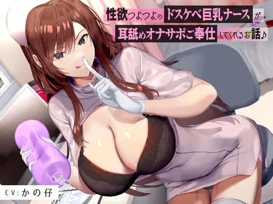 【無料音声あり】【たっぷり耳舐め】性欲つよつよのドスケベ巨乳ナースがに耳舐めオナサポご奉仕してくれるお話♪【KU100バイノーラル】