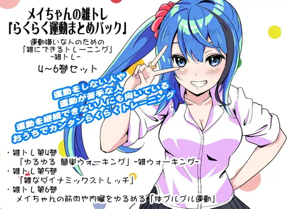 【無料音声あり】メイちゃんの雑トレ「らくらく運動まとめパック2」 (運動嫌いな人のための「雑にできるトレーニング」-雑トレ- 4～6巻セット)