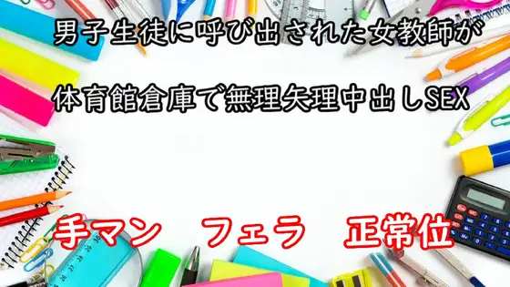 【無料音声あり】男子生徒に呼び出された女教師が体育館倉庫で無理矢理中出しSEX