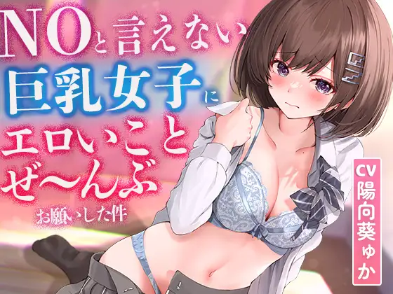 【無料音声あり】【2時間超え】NOと言えない気弱な巨乳女子にエロいことぜ〜んぶお願いしてみた件【濃厚ストーリー】