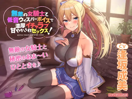 【無料音声あり】【KU100】無敵の女騎士と低音ウィスパーボイスで濃厚イチャラブ甘やかされセックス!