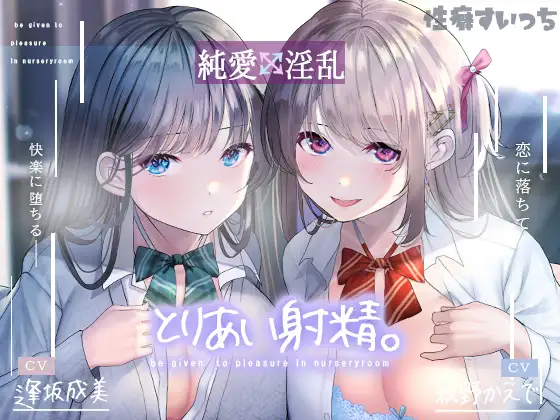 【無料音声あり】とりあい射精。【フォーリーサウンド】