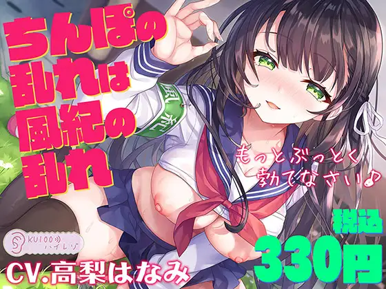 【無料音声あり】【サークル1周年記念価格330円!!】ちんぽの乱れは風紀の乱れ もっとぶっとく勃てなさい♪【KU100ハイレゾ】