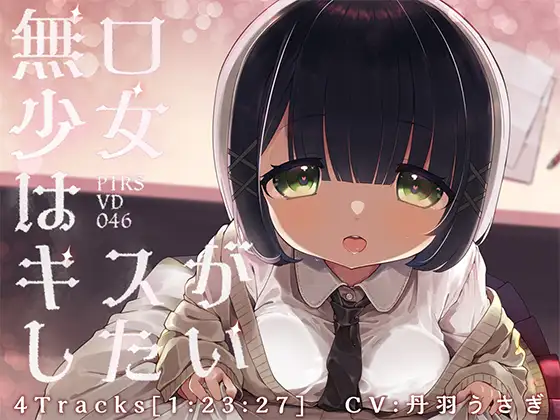 【無料音声あり】無口少女はキスがしたい