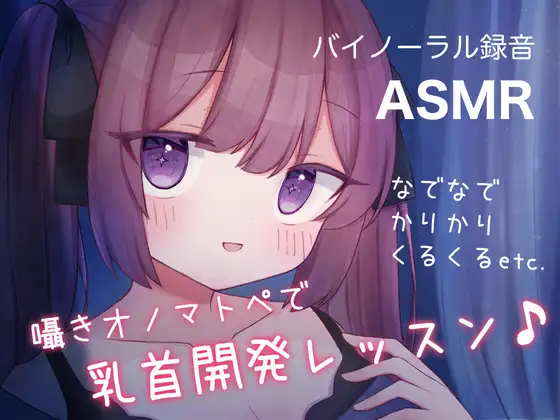 【無料音声あり】囁きオノマトペで乳首開発レッスン♪ なでなで,かりかり,くるくる, etc.