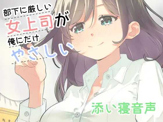 【無料音声あり】部下に厳しい女上司が俺にだけやさしい添い寝音声