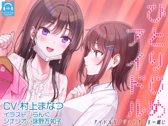 【無料音声あり】【百合体験】ひとりじめアイドル 〜アイドルカノジョとオフを一緒に〜【CV:村上まなつ】