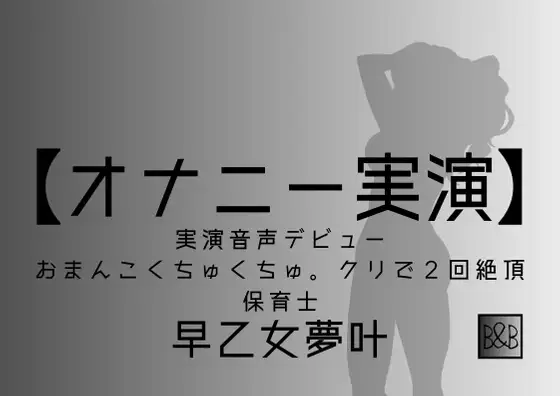 【無料音声あり】【オナニー実演】早乙女夢叶、実演デビュー～おまんこくちゅくちゅ。クリで2回絶頂～