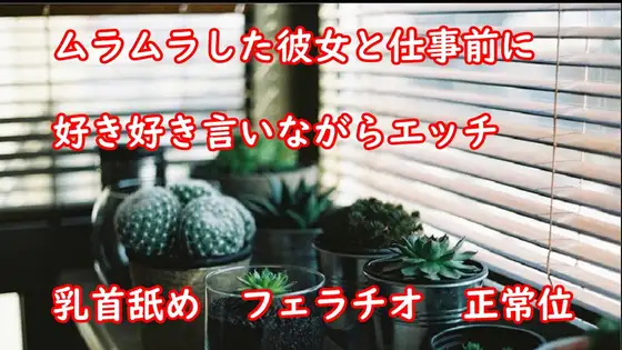 【無料音声あり】ムラムラした彼女と仕事前に好き好き言いながらエッチ