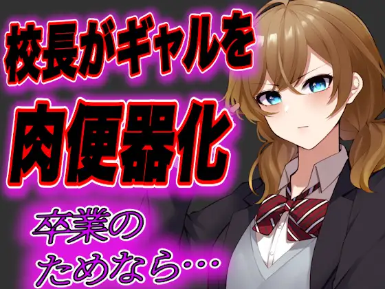 【無料音声あり】【台本公開・おまけあり】留年したくないJKギャルが校長先生の肉便器にされてしまう…