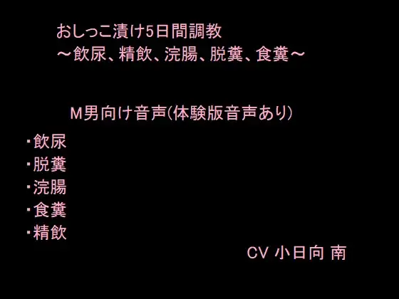 【無料音声あり】おしっこ漬け5日間調教