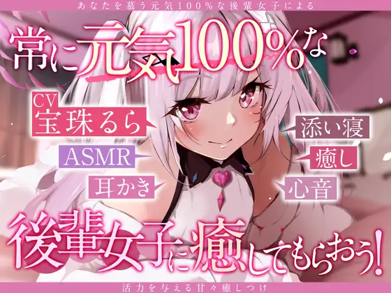 【無料音声あり】【宝珠るら1周年記念】常に元気な後輩女子に癒してもらおう!【ASMR】