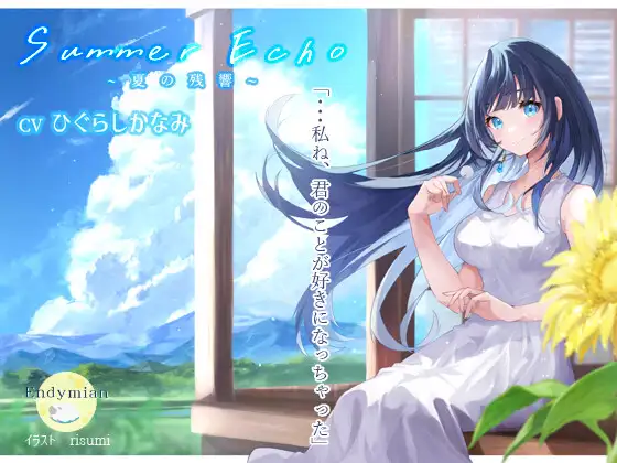 【無料音声あり】Summer Echo ～夏の残響～