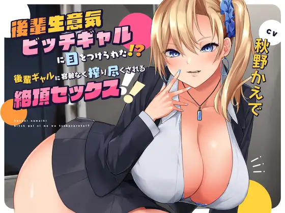 【無料音声あり】【搾られSEX/KU100】後輩生意気ビッチギャルに目をつけられた!? 後輩ギャルに容赦なく搾り尽くされる絶頂セックス!!