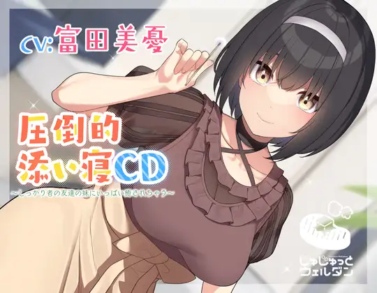 【無料音声あり】【耳かき&添い寝】圧倒的添い寝CD 〜しっかり者の友達の妹にいっぱい癒されちゃう〜【CV:富田美憂】