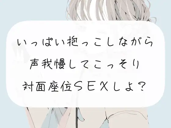 【無料音声あり】【実演】いっぱい抱っこしながら、声我慢してこっそり対面座位SEXしよ?