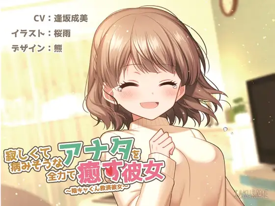 【無料音声あり】【KU100】寂しくて病みそうなアナタを全力で癒す彼女 ～陰キャ君救済彼女～