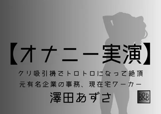 【無料音声あり】【オナニー実演】澤田あずさ～クリ吸引機でトロトロになって絶頂～