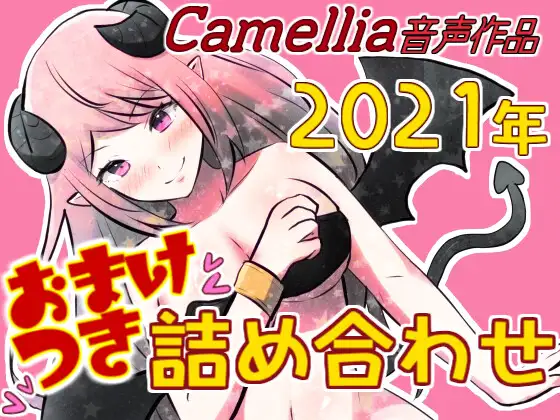 【無料音声あり】Camellia音声作品2021年詰め合わせパック