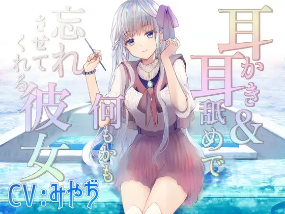 【無料音声あり】耳かき&耳舐めで何もかも忘れさせてくれる彼女 【CV:みやぢさん】