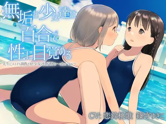 【無料音声あり】【TS百合】無垢な少女達は百合で性に目覚める【KU100】