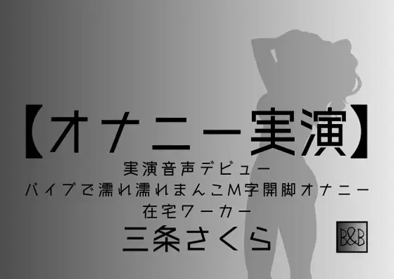 【無料音声あり】【オナニー実演】三条さくら～バイブ濡れ濡れまんこM字開脚オナニー～