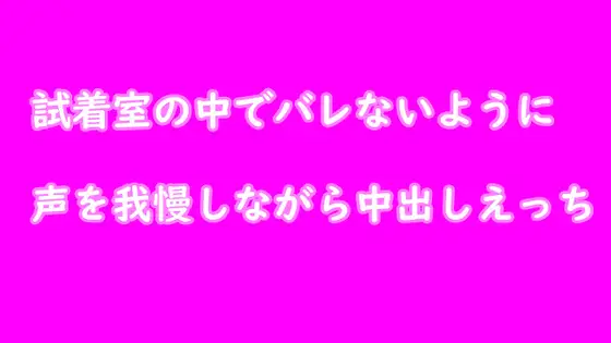 【無料音声あり】試着室でバレないように声を我慢しながらえっち