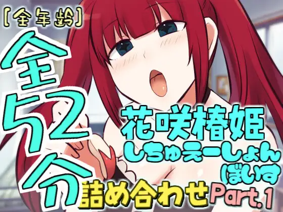 【無料音声あり】[総再生時間52分!]花咲椿姫しちゅえーしょんぼいす詰め合わせPart.1