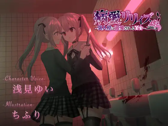 【無料音声あり】【百合ボイスドラマ+お耳掃除】病愛リリィズ -裏人格に溺愛される百合-【CV.浅見ゆい】