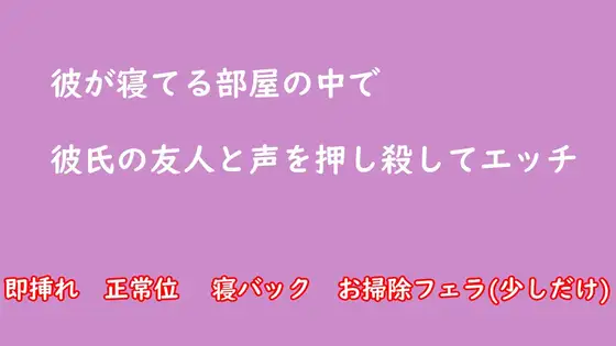 【無料音声あり】彼が寝てる部屋の中で彼氏の友人と声を押し殺してエッチ NTR