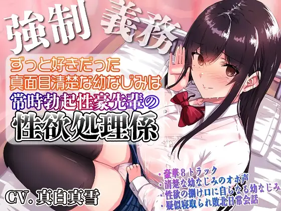 【無料音声あり】【強○x義務x寝取られ】ずっと好きだった真面目清楚な幼なじみは常時勃起性豪先輩の性欲処理係