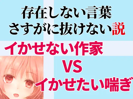 【無料音声あり】存在しない言葉、さすがに抜けない説【限界オナニー】