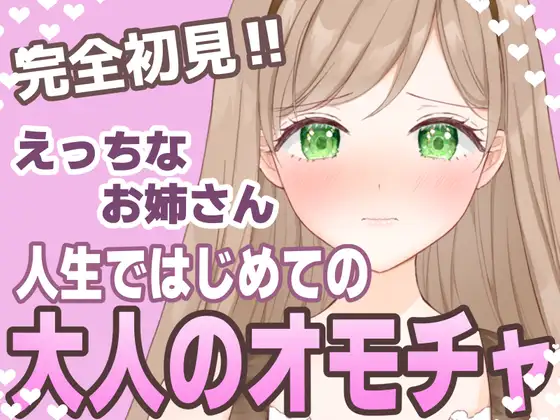 【無料音声あり】【おもちゃ処女】はじめてのオモチャに困惑しながらも挿入したくなっちゃうえっちなお姉さん【実演音声】