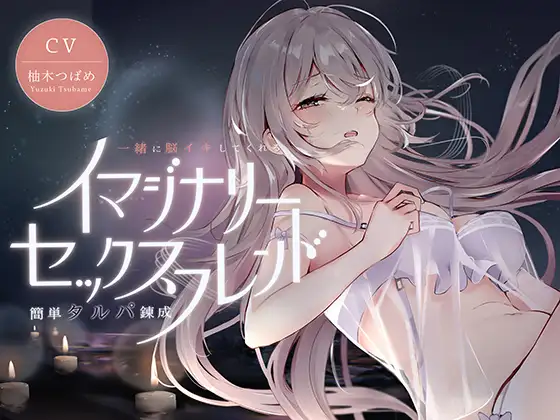 【無料音声あり】イマジナリーセックスフレンド ～一緒に脳イキしてくれる簡単タルパ錬成～