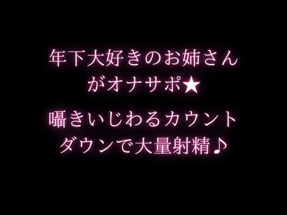 【無料音声あり】年下大好きのお姉さんがオナサポ★囁きいじわるカウントダウンで大量射精♪