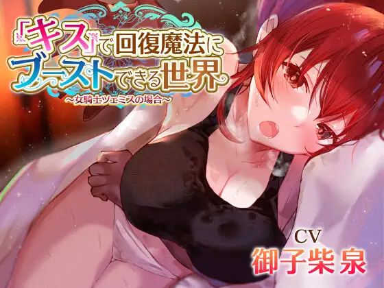 【無料音声あり】【女騎士無知シチュ】「キス」で回復魔法にブーストできる世界～女騎士ツェミスの場合～