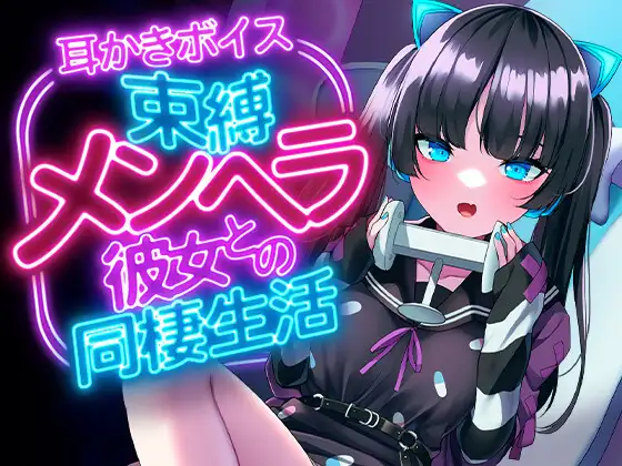 【無料音声あり】束縛メンヘラ彼女との同棲生活