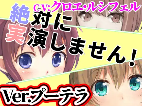 【無料音声あり】Ver.プーテラ「絶対に実演しません!」オンラインRPGで出会った子は耳打ち音声で抜いてくれる【オナニーウルフ】