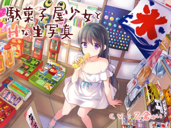 【無料音声あり】駄菓子屋少女とHな生写真