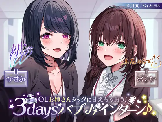 【無料音声あり】【KU100】OLお姉さんタッグに甘えちゃおう! 3daysバブみインターン♪