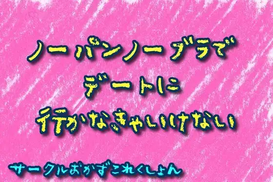 【無料音声あり】ノーパンノーブラでデートに行かなきゃいけない